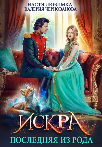 Искра - Настя Любимка, Валерия Чернованова - современные аудиокниги попаданцы мр3 слушать на лучшем сайте booksaudio-online.com