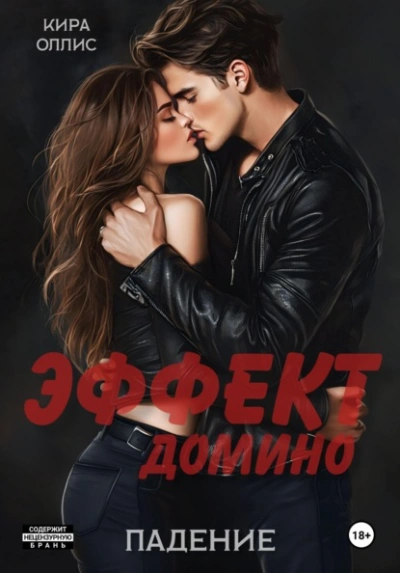 Эффект домино. Падение - Кира Оллис - современные аудиокниги попаданцы мр3 слушать на лучшем сайте booksaudio-online.com