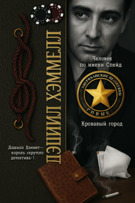 Человек по имени Спейд - Дэшил Хэммет - современные аудиокниги попаданцы мр3 слушать на лучшем сайте booksaudio-online.com