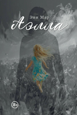 Аэлла - Эни Мар - современные аудиокниги попаданцы мр3 слушать на лучшем сайте booksaudio-online.com