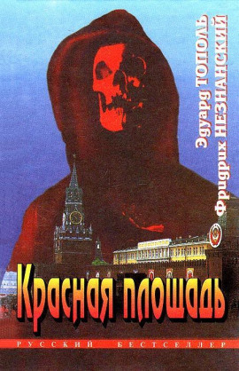Красная площадь - Фридрих Незнанский - современные аудиокниги попаданцы мр3 слушать на лучшем сайте booksaudio-online.com