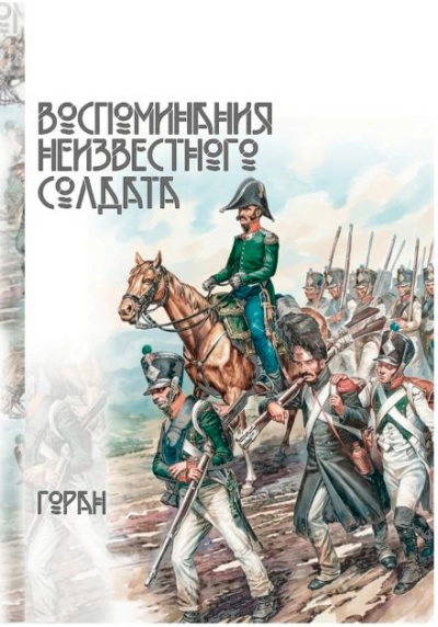 Воспоминания неизвестного солдата - Горан - современные аудиокниги попаданцы мр3 слушать на лучшем сайте booksaudio-online.com