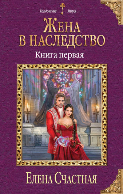 Жена в наследство. Книга 1 - Елена Счастная - современные аудиокниги попаданцы мр3 слушать на лучшем сайте booksaudio-online.com