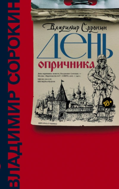 День опричника - Владимир Сорокин - современные аудиокниги попаданцы мр3 слушать на лучшем сайте booksaudio-online.com