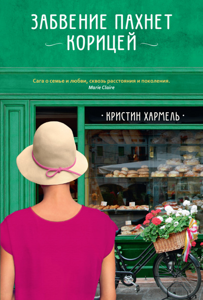 Забвение пахнет корицей - Кристин Хармель - современные аудиокниги попаданцы мр3 слушать на лучшем сайте booksaudio-online.com