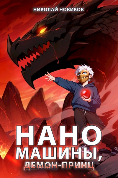 Наномашины, Демон-Принц! - Николай Новиков - современные аудиокниги попаданцы мр3 слушать на лучшем сайте booksaudio-online.com