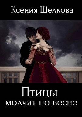 Птицы молчат по весне - Ксения Шелкова - современные аудиокниги попаданцы мр3 слушать на лучшем сайте booksaudio-online.com