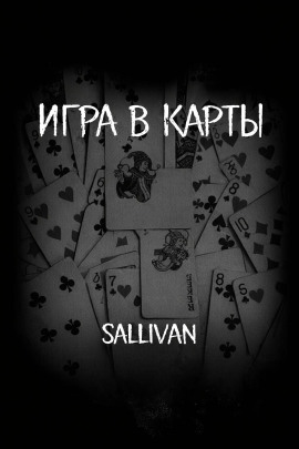Игра в карты - Sallivan - современные аудиокниги попаданцы мр3 слушать на лучшем сайте booksaudio-online.com