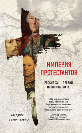 Империя протестантов. Россия XVI – первой половины XIX в. - Андрей Резниченко - современные аудиокниги попаданцы мр3 слушать на лучшем сайте booksaudio-online.com