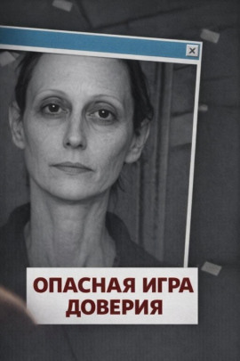 Опасная игра доверия - Автор неизвестен - современные аудиокниги попаданцы мр3 слушать на лучшем сайте booksaudio-online.com