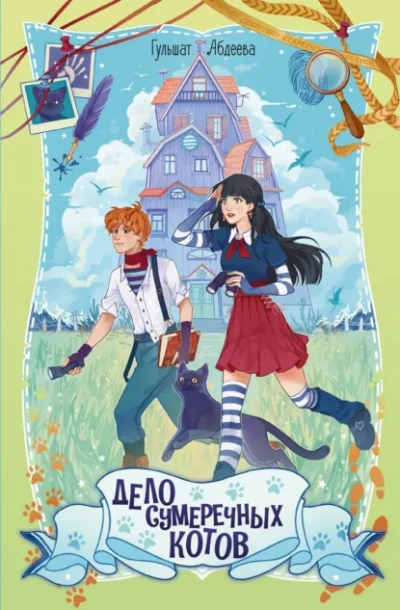Дело сумеречных котов - Гульшат Абдеева - современные аудиокниги попаданцы мр3 слушать на лучшем сайте booksaudio-online.com