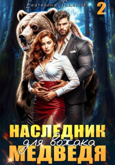 Наследник для вожака Медведя. Том 2 - Екатерина Баженова - современные аудиокниги попаданцы мр3 слушать на лучшем сайте booksaudio-online.com