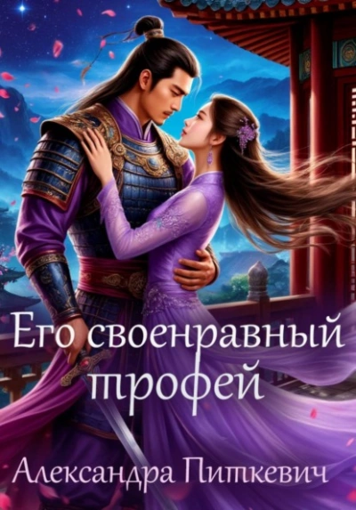 Его своенравный трофей - Александра Питкевич - современные аудиокниги попаданцы мр3 слушать на лучшем сайте booksaudio-online.com