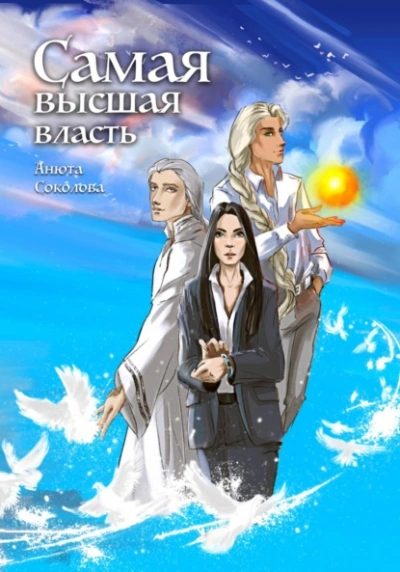 Самая высшая власть - Анюта Соколова - современные аудиокниги попаданцы мр3 слушать на лучшем сайте booksaudio-online.com