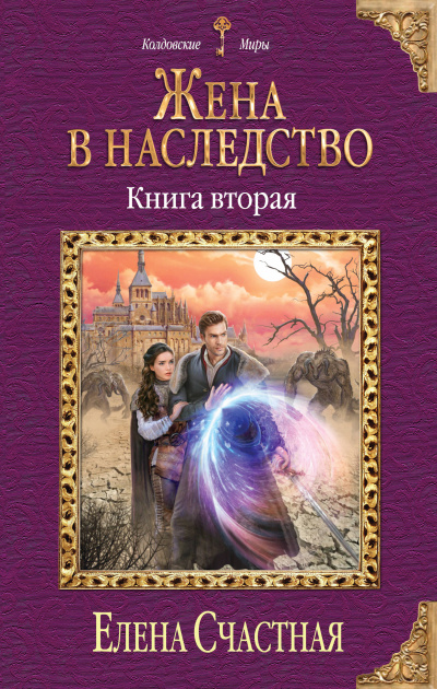 Жена в наследство. Книга 2 - Елена Счастная - современные аудиокниги попаданцы мр3 слушать на лучшем сайте booksaudio-online.com