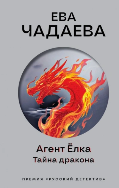 Агент Ёлка. Тайна дракона - Ева Чадаева - современные аудиокниги попаданцы мр3 слушать на лучшем сайте booksaudio-online.com