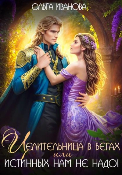 Целительница в бегах, или Истинных нам не надо! - Ольга Иванова - современные аудиокниги попаданцы мр3 слушать на лучшем сайте booksaudio-online.com