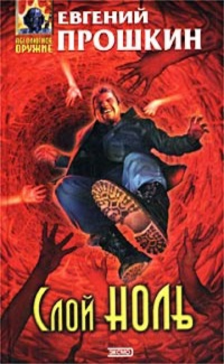 Слой ноль - Евгений Прошкин - современные аудиокниги попаданцы мр3 слушать на лучшем сайте booksaudio-online.com