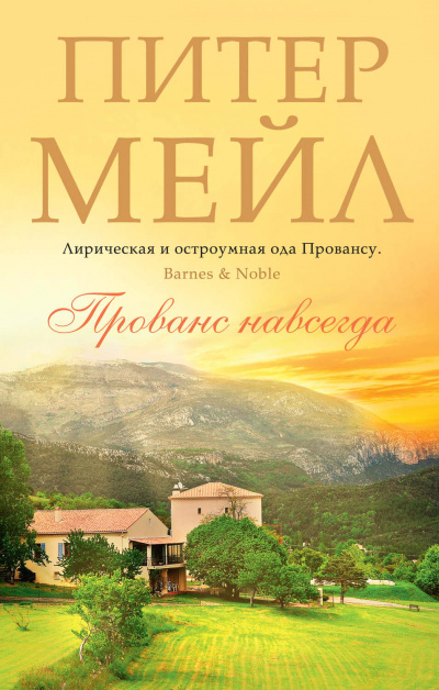 Прованс навсегда - Питер Мейл - современные аудиокниги попаданцы мр3 слушать на лучшем сайте booksaudio-online.com