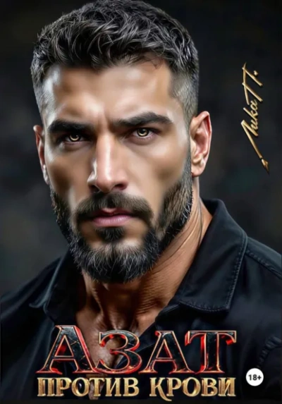 Азат. Против крови - Лика П. - современные аудиокниги попаданцы мр3 слушать на лучшем сайте booksaudio-online.com