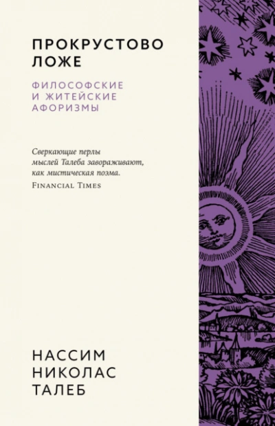 Прокрустово ложе. Философские и житейские афоризмы - Нассим Николас Талеб - современные аудиокниги попаданцы мр3 слушать на лучшем сайте booksaudio-online.com