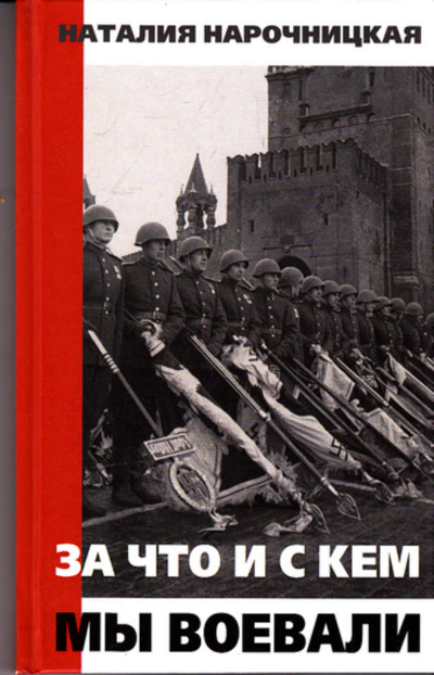 За что и с кем мы воевали - Наталия Нарочницкая - современные аудиокниги попаданцы мр3 слушать на лучшем сайте booksaudio-online.com