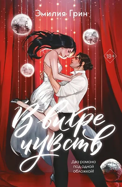 В вихре чувств - Эмилия Грин - современные аудиокниги попаданцы мр3 слушать на лучшем сайте booksaudio-online.com