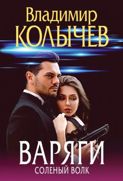 Варяги. Соленый волк - Владимир Колычев - современные аудиокниги попаданцы мр3 слушать на лучшем сайте booksaudio-online.com