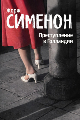 Преступление в Голландии - Жорж Сименон - современные аудиокниги попаданцы мр3 слушать на лучшем сайте booksaudio-online.com