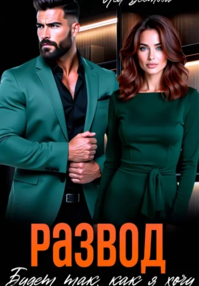 Развод. Будет так как я хочу - Лея Вестова - современные аудиокниги попаданцы мр3 слушать на лучшем сайте booksaudio-online.com