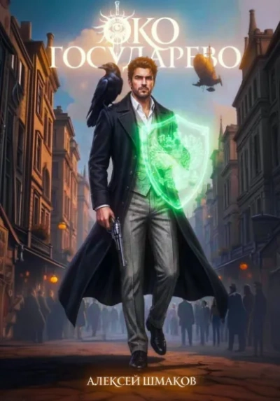 Око Государево - Алексей Шмаков - современные аудиокниги попаданцы мр3 слушать на лучшем сайте booksaudio-online.com