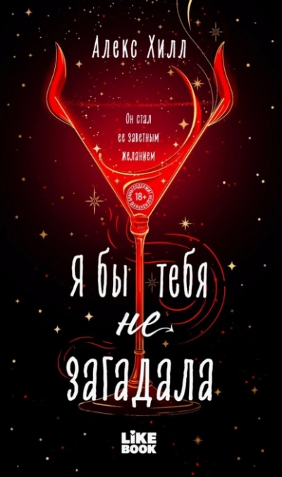 Я бы тебя не загадала - Алекс Хилл - современные аудиокниги попаданцы мр3 слушать на лучшем сайте booksaudio-online.com