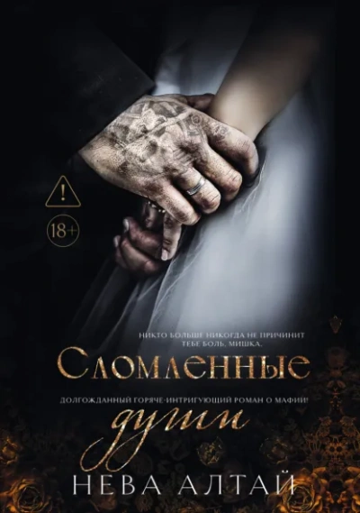 Сломленные души - Нева Алтай - современные аудиокниги попаданцы мр3 слушать на лучшем сайте booksaudio-online.com