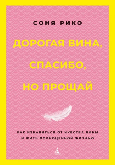 Дорогая вина, спасибо, но прощай. Как избавиться от чувства вины и жить полноценной жизнью - Соня Рико - современные аудиокниги попаданцы мр3 слушать на лучшем сайте booksaudio-online.com