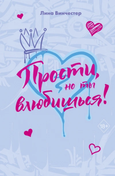 Прости, но ты влюбишься! - Лина Винчестер - современные аудиокниги попаданцы мр3 слушать на лучшем сайте booksaudio-online.com