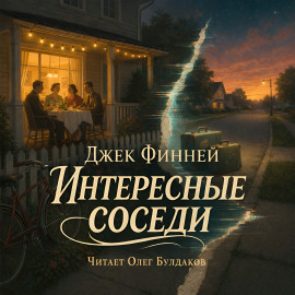 Интересные соседи - Джек Финней - современные аудиокниги попаданцы мр3 слушать на лучшем сайте booksaudio-online.com