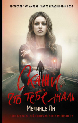 Скажи, что тебе жаль - Мелинда Ли - современные аудиокниги попаданцы мр3 слушать на лучшем сайте booksaudio-online.com