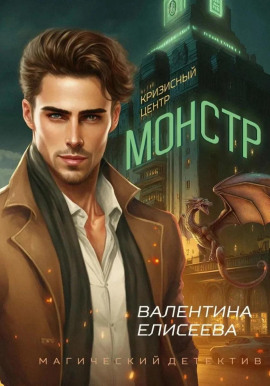 Кризисный центр «Монстр» - Валентина Елисеева - современные аудиокниги попаданцы мр3 слушать на лучшем сайте booksaudio-online.com
