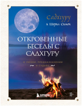 Откровенные беседы с Садхгуру. О любви, предназначении и судьбе - Садхгуру - современные аудиокниги попаданцы мр3 слушать на лучшем сайте booksaudio-online.com