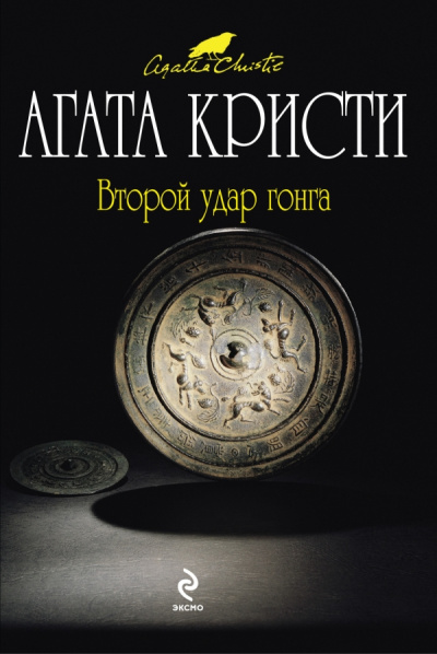 Второй удар гонга (Сборник) - Агата Кристи - современные аудиокниги попаданцы мр3 слушать на лучшем сайте booksaudio-online.com