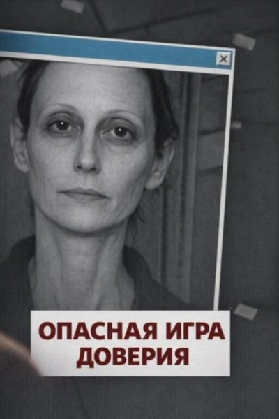 Опасная игра доверия - современные аудиокниги попаданцы мр3 слушать на лучшем сайте booksaudio-online.com