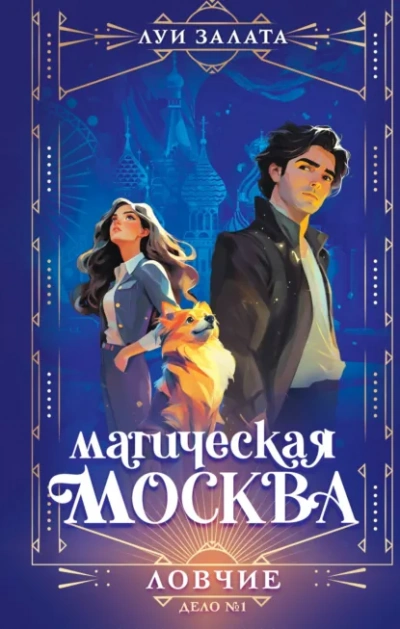 Ловчие - Залата Луи - современные аудиокниги попаданцы мр3 слушать на лучшем сайте booksaudio-online.com