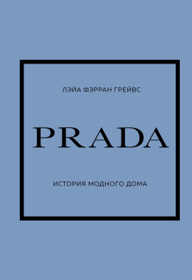 PRADA. История модного дома - Лэйа Грейвс - современные аудиокниги попаданцы мр3 слушать на лучшем сайте booksaudio-online.com