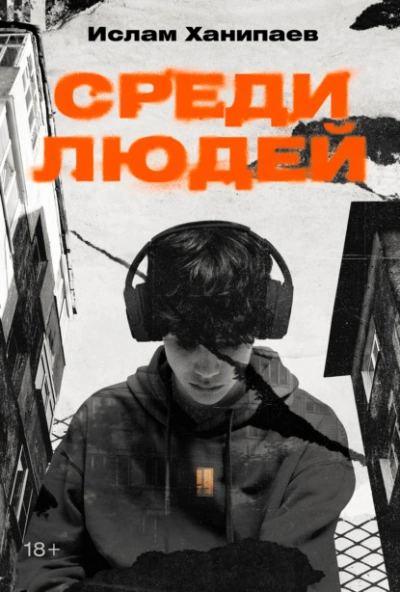 Среди людей - Ислам Ханипаев - современные аудиокниги попаданцы мр3 слушать на лучшем сайте booksaudio-online.com