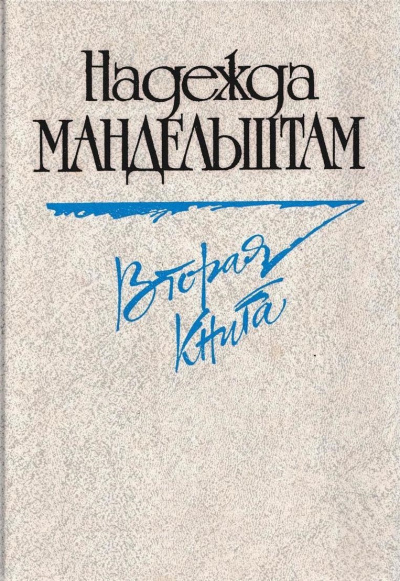 Вторая книга. Воспоминания - Надежда Мандельштам - современные аудиокниги попаданцы мр3 слушать на лучшем сайте booksaudio-online.com