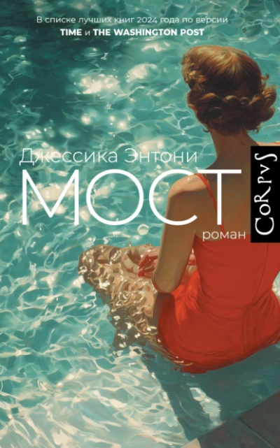 Мост - Джессика Энтони - современные аудиокниги попаданцы мр3 слушать на лучшем сайте booksaudio-online.com