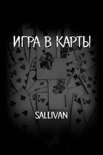 Игра в карты - Sallivan - современные аудиокниги попаданцы мр3 слушать на лучшем сайте booksaudio-online.com