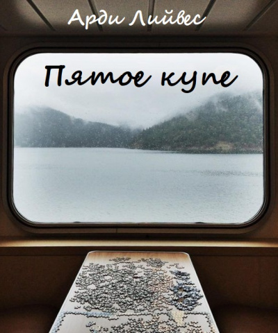 Пятое купе - Арди Лийвес - современные аудиокниги попаданцы мр3 слушать на лучшем сайте booksaudio-online.com