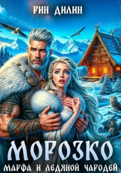 Морозко. Марфа и ледяной чародей - Рин Дилин - современные аудиокниги попаданцы мр3 слушать на лучшем сайте booksaudio-online.com