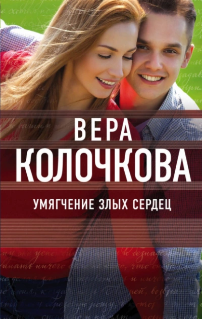 Умягчение злых сердец - Вера Колочкова - современные аудиокниги попаданцы мр3 слушать на лучшем сайте booksaudio-online.com
